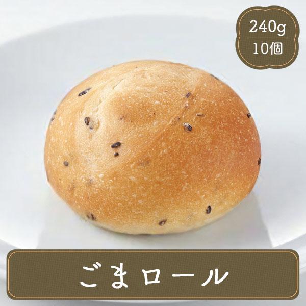 パン 冷凍 調理パン 惣菜パン ブレッド ごまロール （24g×10個）  テーブルマーク  冷凍食...