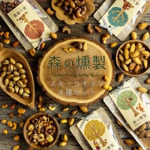 父の日 御中元 2023 プレゼント ギフト  食べ物 燻製ナッツ