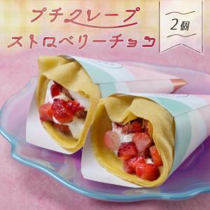 手作り クレープ 2個セット ストロベリーチョコ 冷凍