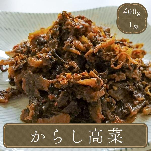 辛子高菜 (400g） 食品 業務用 家庭用 弁当 お弁当 おかず 食材 食品 博多 高菜 漬物 和...