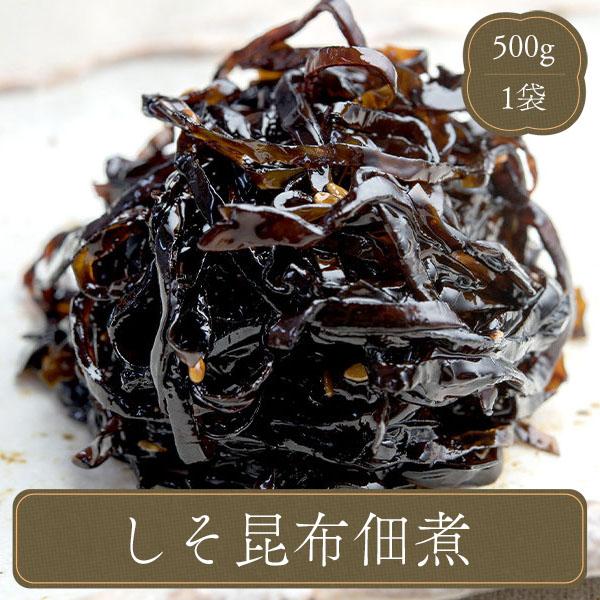 業務用 家庭用 弁当 お弁当 おかず 食材 食品 こんぶ 昆布佃煮・しそ昆布（500g）