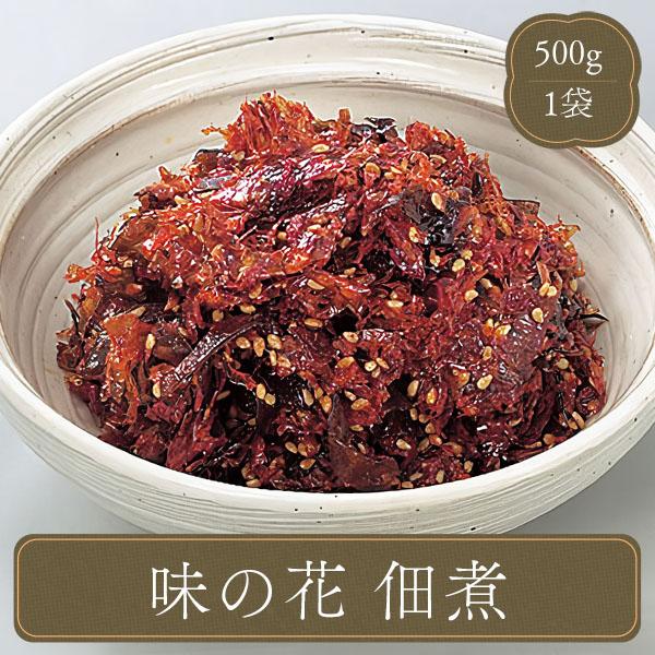 業務用 家庭用 弁当 お弁当 おかず 食材 食品 佃煮 味の花（500g）