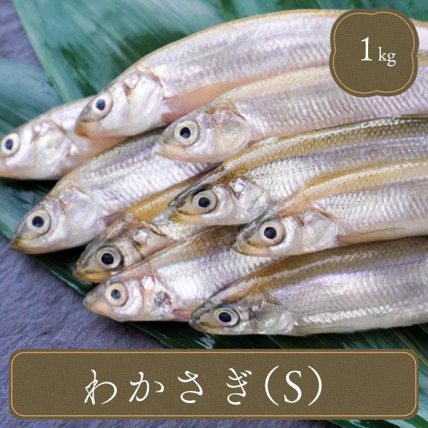 冷凍 ワカサギ わかさぎ Sサイズ 約8〜10cm 1kg 食べ物 天ぷら フライ 南蛮漬け