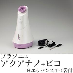 プラソニエ アクアナノ+ピコ　Ｈエッセンス１０袋付