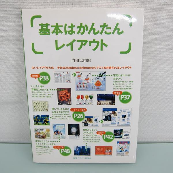 H2493R 基本はかんたんレイアウト 内田 広由紀 (著)