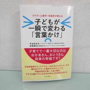 H2496R 子どもが一瞬で変わる「言葉かけ」 - アドラー心理学×幸福学が教える｜fbmow44447