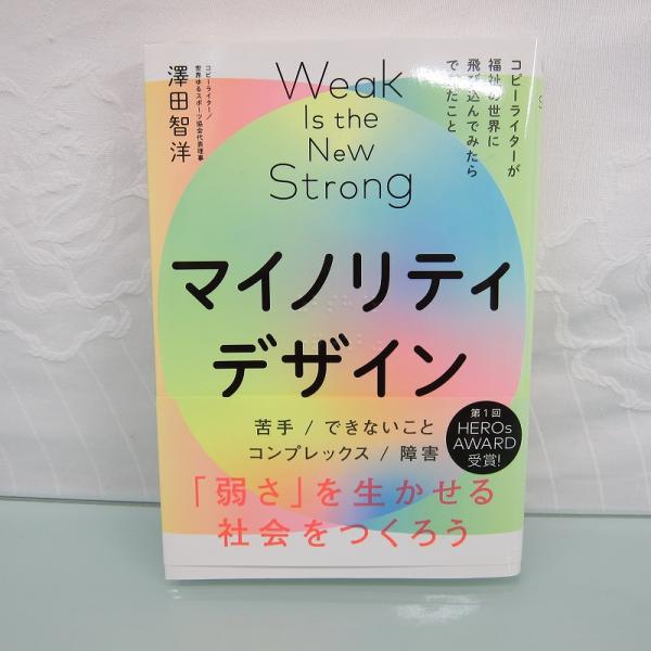 H2911R マイノリティデザイン 弱さを生かせる社会をつくろう 著者 澤田智洋 発行 ライツ社