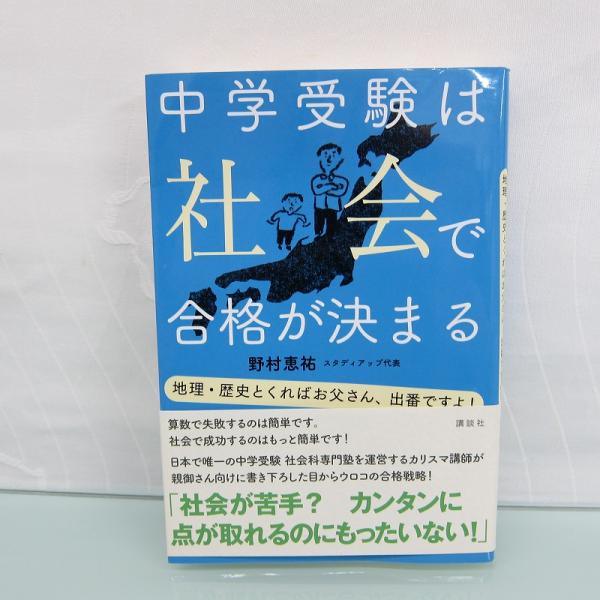 H2927R 中学受験は社会で合格が決まる 地理・歴史とくればお父さん、出番ですよ！ 野村恵祐 著