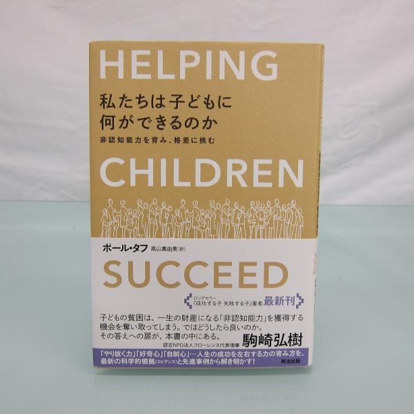 H2953R 私たちは子どもに何ができるのか 非認知能力を育み、格差に挑む ポール・タフ