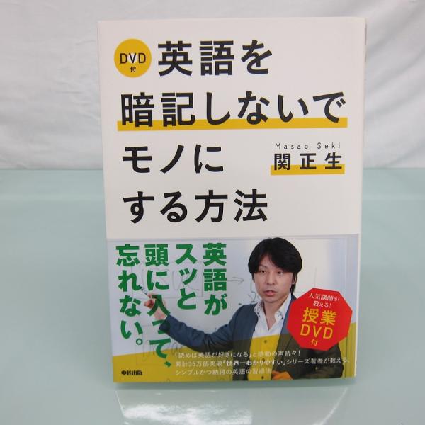 H3055R DVD付 英語を暗記しないでモノにする方法
