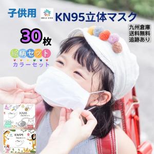 マスク 30枚 3D立体 子供　KN95立体マスク　小顔効果 柳葉型　蒸れない 不織布 カラー 耳紐同色　 KF94型 4層マスク 男女兼用 花粉症