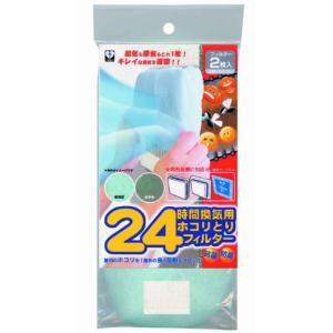 新北九州工業 換気口フィルター 24時間換気用 ホコリとり フィルター 2枚入 縦横約18cm以下の換気扇用