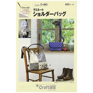 サン プランニング 型紙 パターン Craft楽園 ラミネートショルダーバッグ D-483