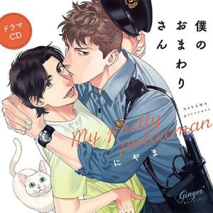 ドラマCD 僕のおまわりさん