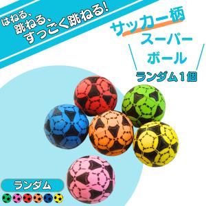 サッカー グッズ 雑貨 プレゼント イベント 卒業 部活 記念品 おもちゃ サッカーボールのカラフルスーパーボール　かっこいいNewタイプ　２３ミリ　ランダム１個