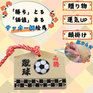 サッカー グッズ 雑貨 プレゼント イベント 卒業 部活 ギフト 記念品 学校 子供 オリジナル必勝絵馬　サッカー柄　１個（組みひも付き）