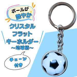 サッカー グッズ 雑貨 プレゼント イベント 卒業 部活 ギフト 記念品 学校 サッカーボールのクリスタルフラットキーホルダー