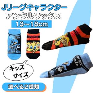 サッカー グッズ 雑貨 プレゼント イベント 卒業 部活 ギフト 記念品 学校 Ｊリーグ公認　マスコットキャラクター　ソックス　（キッズサイズ）