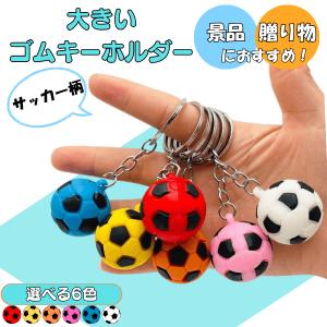 サッカー グッズ 雑貨 プレゼント イベント 卒業 部活 ギフト 記念品 学校 子供 存在感抜群　大きいゴムカラフルサッカーボールキーホルダー　１個