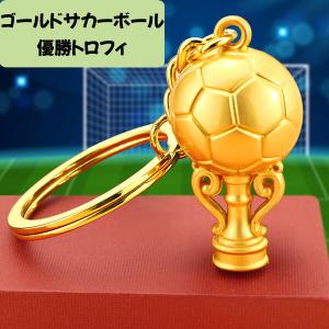 サッカー グッズ 文具 文房具 プレゼント ステーショナリー イベント 卒業 部活 ギフト 学校 サッカーボールゴールドトロフィーキーホルダー　１個