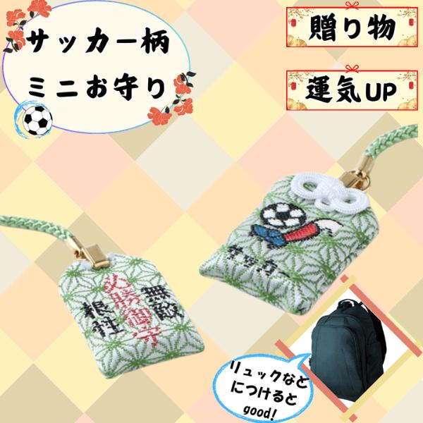 サッカーボール柄 必勝根付けミニお守り １個