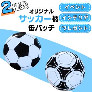 サッカー グッズ 雑貨 プレゼント イベント 卒業 部活 ギフト 記念品 学校 ミニサイズの缶バッチ オリジナルサッカーボール柄 １個