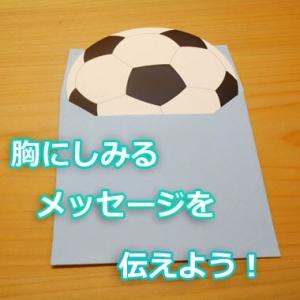 思いを伝えるミニメッセージカード　サッカーボール｜fc-gracias