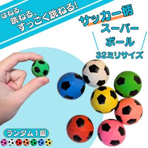 サッカー グッズ 雑貨 プレゼント イベント 卒業 部活 記念品 おもちゃ サッカーボールのカラフルスーパーボール　３２ミリ　ランダム１個