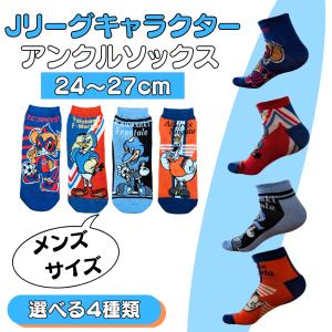 サッカー グッズ 雑貨 プレゼント イベント 卒業 部活 ギフト 記念品 学校 Ｊリーグ公認　マスコットキャラクター　ソックス　（メンズ）