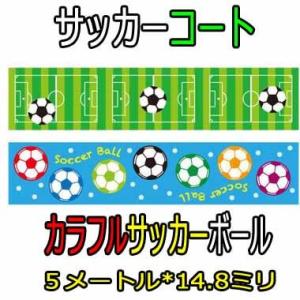 可愛いサッカー柄 オリジナルマスキングビニールテープ（ミニ） 2個セット