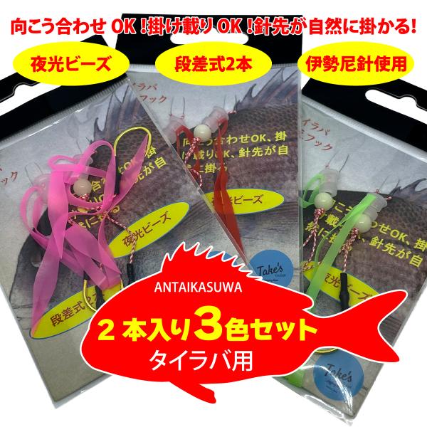 タイラバ フック 針 ３色セット 釣り 爆釣祈願 替え ネクタイ 伊勢尼針 段差式 夜光 貫通 フィ...