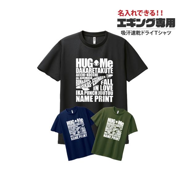 エギング イカ ｔシャツ いか tシャツ フィッシング 釣り 速乾 ドライ オリジナル 名入れ エギ...