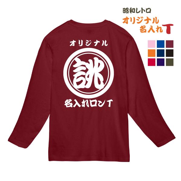 オリジナル 長袖 tシャツ 名入れ 1枚から 作成 おもしろtシャツ クラスＴシャツ ユニホーム 飲...