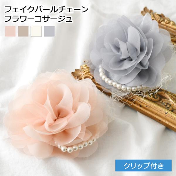 コサージュ レディース フォーマル 入学式 卒業式 パール レース 母 おしゃれ ブローチ ピン 花...