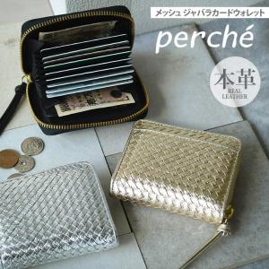 カードウォレット メッシュ 財布 ペルケ perche ジャバラ メタリック 本革 お札を折らない おしゃれ 上品 小銭入れ 札 二つ折り｜fcase-jp