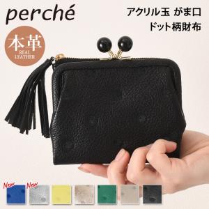 ペルケ perche 財布 二つ折り がま口 ドット アクリル玉 レディース 本革 ブランド 山羊革 レザー ウォレット 小銭入れ 札入れ ポイント消化｜fcase-jp