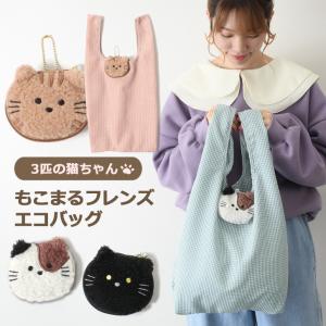 エコバッグ バッグ バック もこまる おしゃれ 折り畳み アニマル 猫 ネコ ねこ トートバッグ マイバッグ 買い物 チャーム かわいい ポイント消化