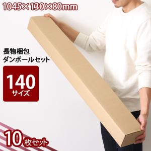 ダンボール 140サイズ 宅配 長物 梱包 10枚セット 傘 段ボール 箱 長尺 配送 収納 保管 便利 無地 通販 ポイント消化