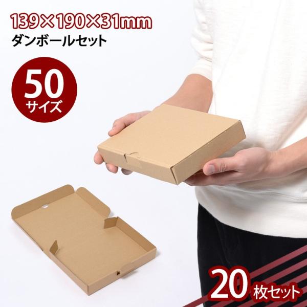 ダンボール 宅配50サイズ DVD 20枚セット 段ボール 梱包 配送 通販 便利 資材 無地 日用...