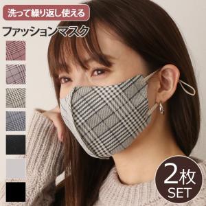 マスク 洗える おしゃれ 秋冬 大人用 3D 立体 タータン チェック 柄 無地 かわいい 耳紐調整 個包装 ファッションマスク ポイント消化