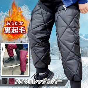 レッグカバー バイク用 裏起毛 暖かい 撥水 保温