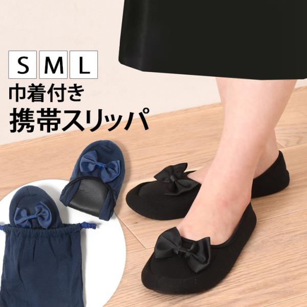 携帯スリッパ おしゃれ 学校 折りたたみ 折り畳み リボン ポータブル レディース 室内履き 行事 ...
