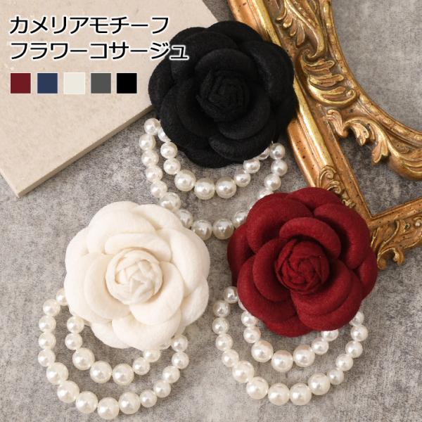 コサージュ 結婚式 フォーマル 入学式 卒業式 おしゃれ 子供 カメリア ブローチ フェイクパール ...