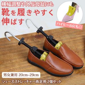 シューズストレッチャー 男性用 女性用 メンズ レディース