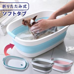 ソフトタブ ワイド 折りたたみ ペットバス ベビーバス