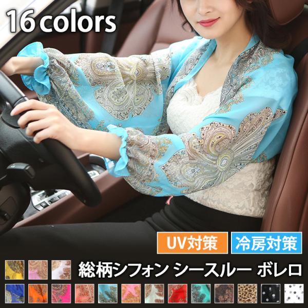 ボレロ カーディガン ストール 羽織り 長袖 ショール シフォン シースルー アームカバー 腕カバー...