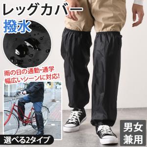 レッグカバー 雨 メンズ レディース 登山 春夏 秋冬 ゲイター ロング 撥水 足 自転車 バイク 作業 アウトドア 泥除け ガード 携帯｜FES