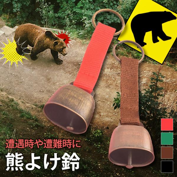 熊よけ鈴 熊鈴 カウベル クマ除け ベア ストラップ 登山 アウトドア レジャー キャンプ 山菜採り...