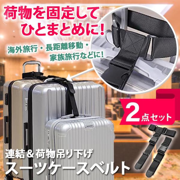 スーツケースベルト キャリーケース バッグ ホルダー ストラップ 荷物 固定 とめる 連結 2個持ち...