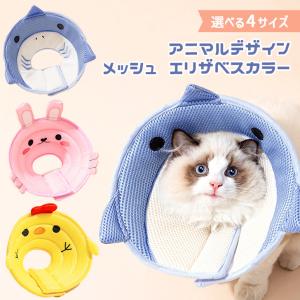 エリザベスカラー 猫 犬 ペット用品 ソフト 軽い メッシュ 通気性 軽量 小型犬 中型犬 ねこ 術後 手術 去勢 傷舐め 防止 かわいい